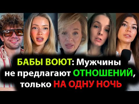 Видео: БАБЫ ВОЮТ: Мужчины не предлагают ОТНОШЕНИЙ, только ПЕРЕПИХ