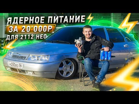Видео: ЯДЕРНОЕ ПИТАНИЕ за 20'000₽ на 2112 НЕО. МОЩНЫЙ ГЕНЕРАТОР + ЛИТИЙ-ТИТАНАТ. Сколько ВАЛИТ САБ?