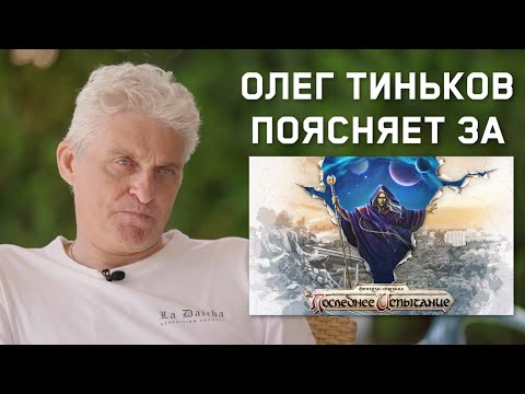 Видео: Олег Тиньков поясняет за "Последнее Испытание"| The Kingdom of Musicals