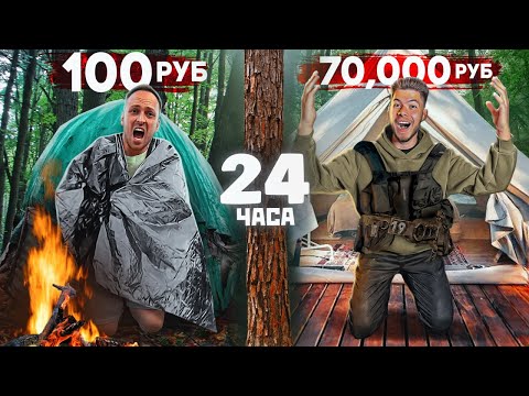 Видео: ЭКСТРЕМАЛЬНОЕ ВЫЖИВАНИЕ В ЛЕСУ! Дорого VS Дешево ЧЕЛЛЕНДЖ