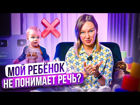 Видео: Как проверить понимание речи у ребёнка?