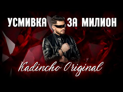 Видео: Kadincho Original - Usmivka za Milion / Усмивка за Милион | Official 4K Video, 2025