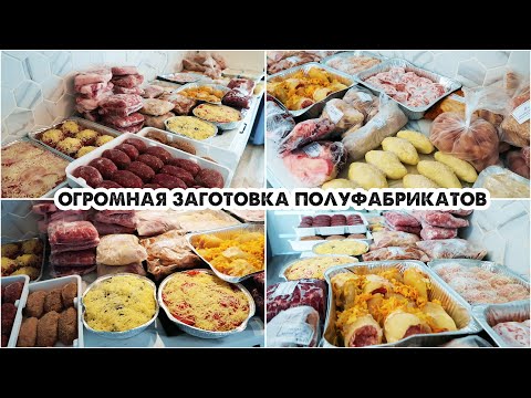 Видео: ЗАГОТОВКА ЕДЫ ВПРОК💪ЗАГОТОВКА ПОЛУФАБРИКАТОВ В МОРОЗИЛКУ🍖БОЛЬШАЯ ЗАМОРОЗКА❄ДОМАШНИЕ ПОЛУФАБРИКАТЫ