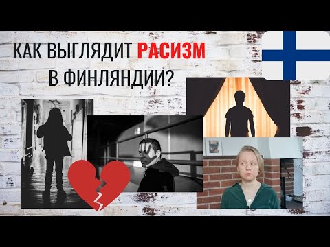 Видео: РАСИЗМ В ФИНЛЯНДИИ. ПРОБЛЕМА?