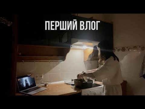 Видео: ПЕРШИЙ ВЛОГ | мій стан, прибирання, готуємо