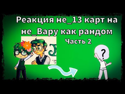 Видео: Реакция не_13 карт на не_Вару как рандом (часть 2)