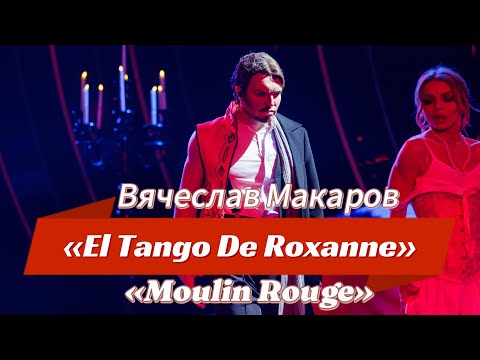 Видео: ВЯЧЕСЛАВ МАКАРОВ - EL TANGO DE ROXANNE (MOULIN ROUGE/МУЛЕН РУЖ) ОДИН В ОДИН
