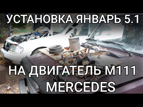 Видео: УСТАНОВКА ЯНВАРЬ 5.1 (7.2) НА ДВИГАТЕЛЬ MERCEDES М111. САМАЯ ПОЛНАЯ ИНСТРУКЦИЯ В ОДНОМ ВИДЕО