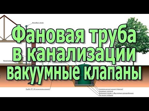 Видео: Фановая труба для канализации в частном доме. Вакуумные клапаны. Вентиляция канализации.