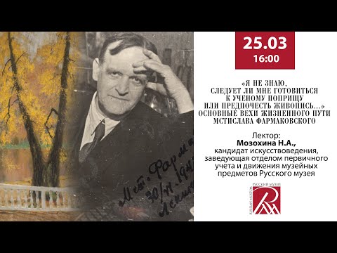 Видео: Лекция «Основные вехи жизненного пути Мстислава Фармаковского»
