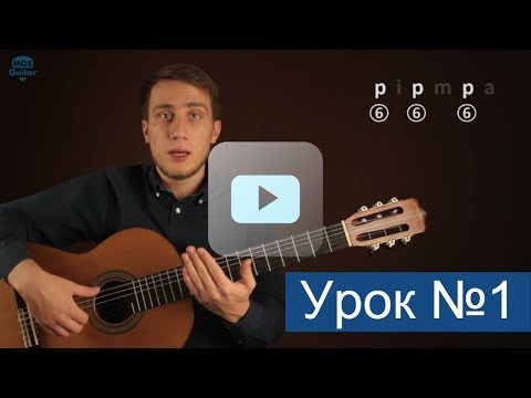 Видео: Урок №1