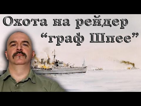 Видео: Клим Жуков - Про охоту на крейсер-рейдер "граф Шпее"