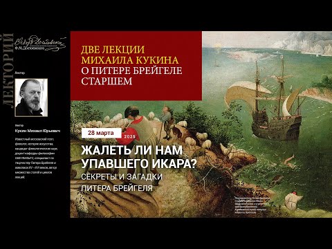 Видео: Лекция Михаила Кукина «Жалеть ли нам упавшего Икара? Секреты и загадки Питера Брейгеля»