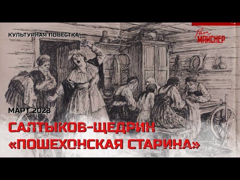 Видео: Культурная повестка: М. Е. Салтыков-Щедрин, «Пошехонская старина». Март 2023