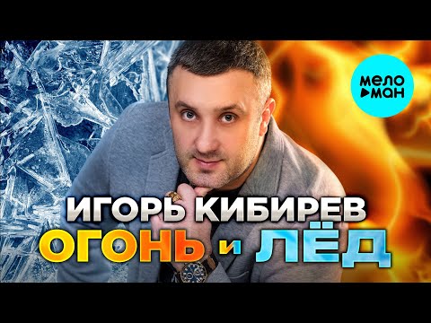 Видео: Игорь Кибирев - Огонь и лёд (Альбом, 2024)