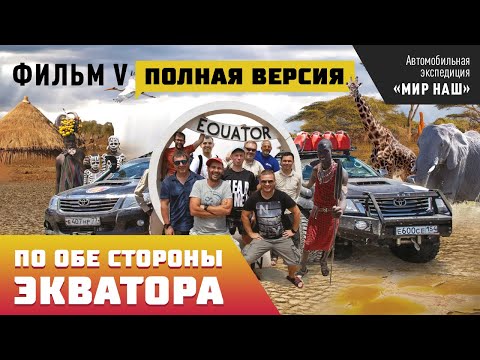 Видео: По обе стороны экватора. ПОЛНАЯ версия. Фильм 5 кругосветки "МИР НАШ".