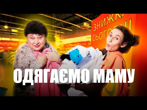 Видео: Одягаємо маму | Знахідки з Секонд-хенду 