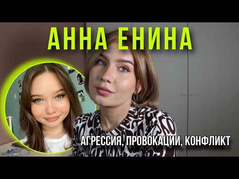 Видео: Анна Енина (enina.24) радикал-провокатор в поисках лучшей оценки себя