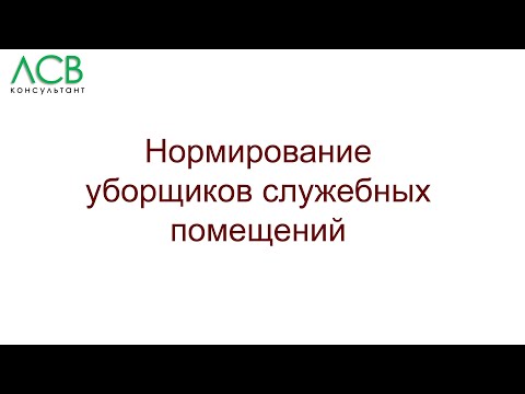 Видео: Нормирование - уборщики служебных помещений