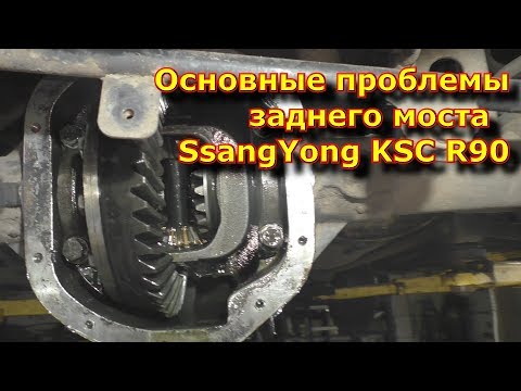 Видео: Основные проблемы заднего моста SsangYong KSC R90