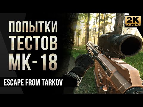 Видео: Попытки тестов Mk-18 Mjolnir .338 LM • Escape from Tarkov №61 [2K]