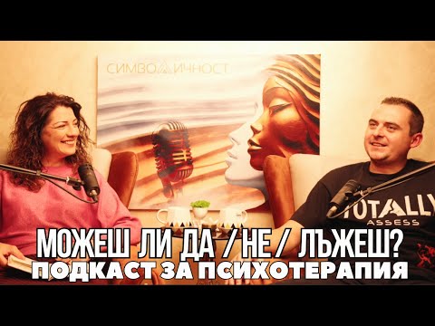 Видео: Можеш ли да /не/ лъжеш?