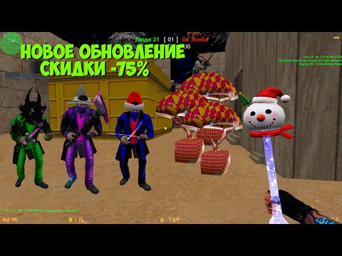 Видео: Counter-strike 1.6 зомби сервер ОБЗОР НОВОЙ ПРИВИЛЕГИИ "ОСНОВАТЕЛЬ" | НОВОГОДНИЕ СКИДКИ -75% НА ВСЁ