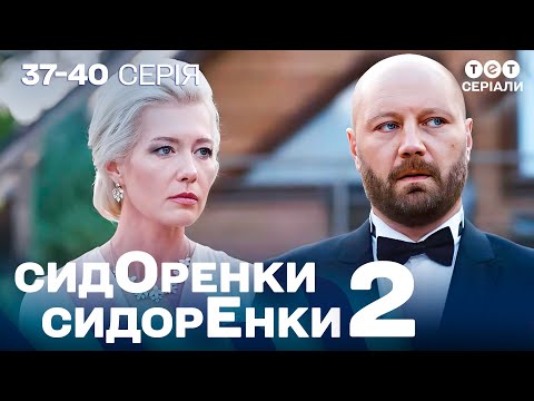 Видео: 😱 СКАНДАЛ В РОДИНІ! Чому Леся хоче розлучення? | СидОренки - СидорЕнки - 2 | 37-40 серія | комедія