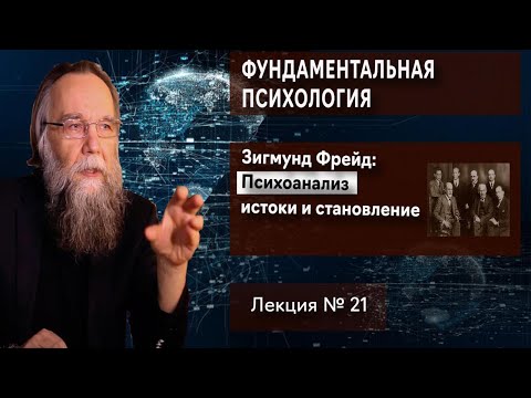 Видео: Фундаментальная психология. № 21. Психоанализ: истоки. Становление Зигмунда Фрейда