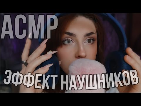 Видео: АСМР эффект наушников 🌟 | неразборчивый шепот и эффект ожидания