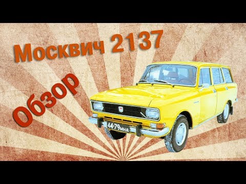 Видео: РетроРемБаза 77 Выпуск №1 | Обзор Москвич 2137
