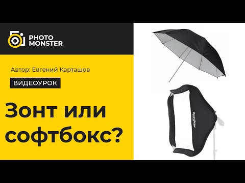 Видео: Зонт или софтбокс. Что выбрать для фотосъемки?