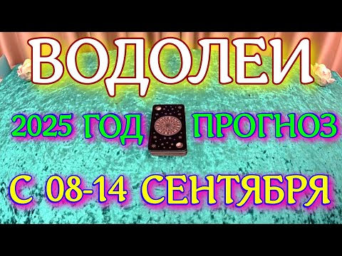 Видео: ГОРОСКОП ВОДОЛЕИ С 08 ПО 14 СЕНТЯБРЯ ТАРОСКОП ПРОГНОЗ. 2025 ГОД virgo tarot today