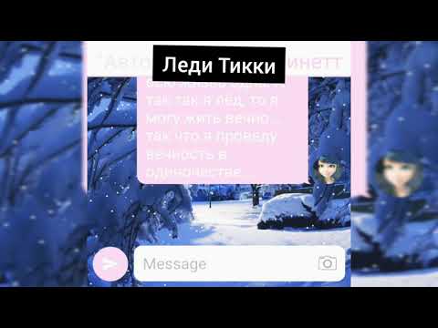 Видео: Переписка #Холод 1 часть|Леди Баг  и Супер Кот|🐞Леди Тикки