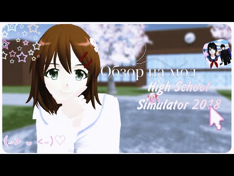 Видео: ◍˚₊ Обзор на мод High school simulator 2018୧ 🦴˚. // High school simulator 2018 // Сгс‧₊˚🍓