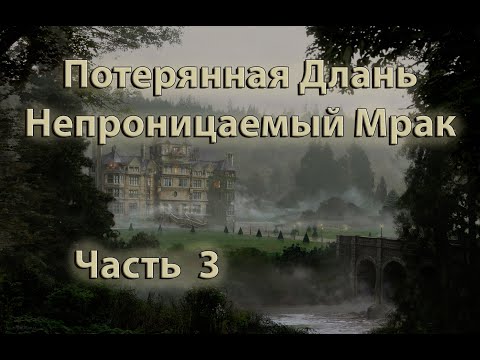 Видео: Потерянная Длань | Непроницаемый Мрак #3