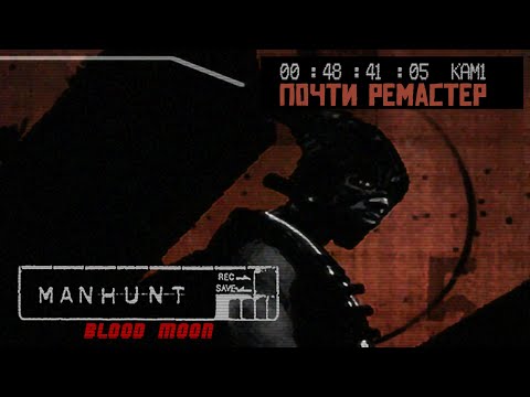 Видео: Blood Moon I Обзор модификации Manhunt