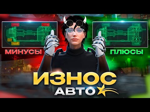 Видео: ИЗНОС АВТО НА ГТА 5 РП. ПЛЮСЫ И МИНУСЫ ЭТОГО ОБНОВЛЕНИЯ.