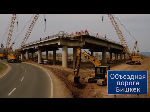 Видео: Реконструкция Объездной Дороги Бишкек | Дордой, Объездной, Алма-Атинская #ремонтдорог #снос #дорога 