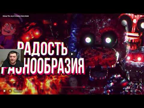 Видео: Реакция на Сумочкин: Обзор The Joy of Creation Story Mode