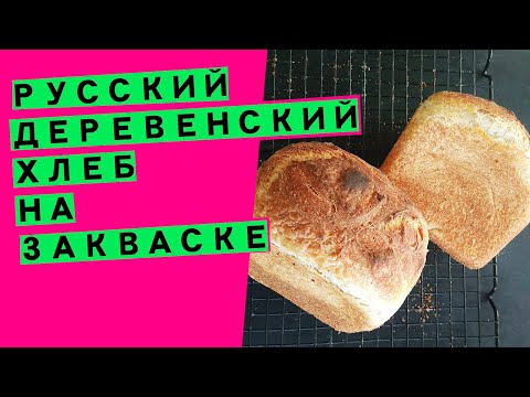 Видео: Русский деревенский 🏡 хлеб на закваске 🤶: по сусекам поскребла и испекла из того, что было!