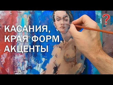Видео: 106 Art вопрос _ Касания в живописи, края форм, акценты.
