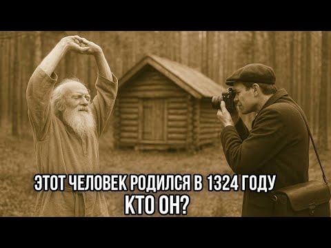 Видео: Тайна 700-летнего человека: Журналист случайно встретил в лесу человека, пережившего семь веков!