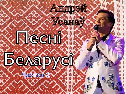 Видео: Андрей Усанов - Песни Беларуси часть2