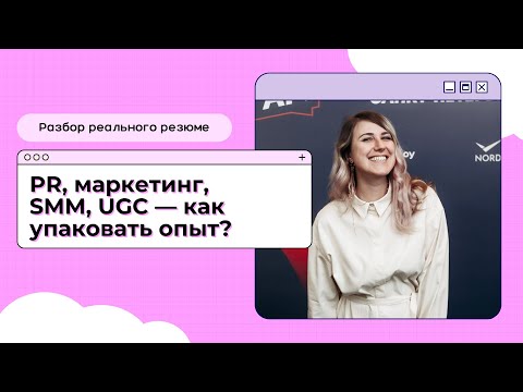 Видео: Как упаковать опыт в PR и маркетинге: разбор реального резюме