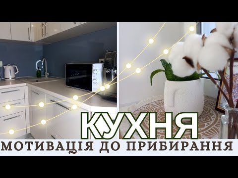 Видео: МОТИВАЦІЯ НА ПРИБИРАННЯ НА КУХНІ 🏠 НАХНЕННЯ НА ПОРЯДОК 🏠  NEORINA