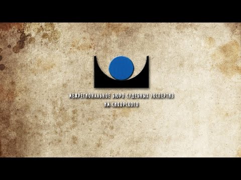 Видео: Видео-лекция "Судебная психологическая экспертиза"