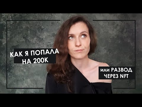 Видео: Как меня развели на 200К или о том, как разводят через NFT (Algromint.com)