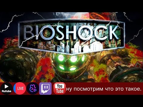 Видео: Проходим BioShock по заказу   .!вк, !тг |ИграГачи|Рулетка|