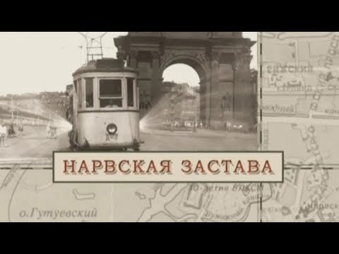 Видео: Нарвская застава / «Малые родины большого Петербурга»